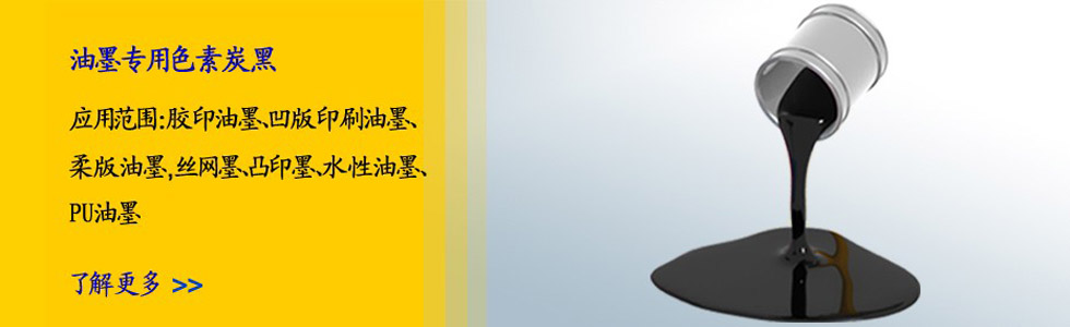 油墨行業專用炭黑