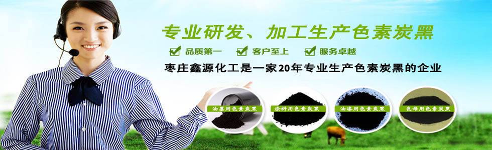 14年專業生產色素碳黑的廠家